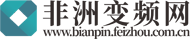 非洲变频网